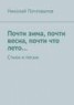 Книга "Почти зима, почти весна, почти что лето… Стихи и песни" - BooksFinder.ru
